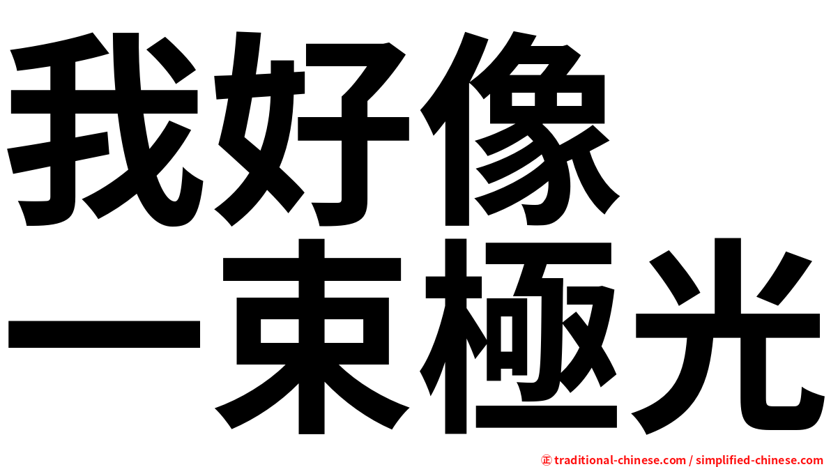 我好像　一束極光